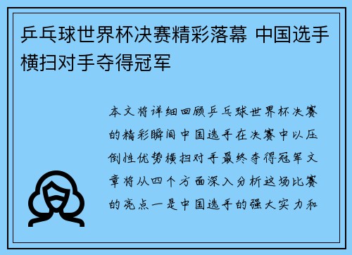 乒乓球世界杯决赛精彩落幕 中国选手横扫对手夺得冠军
