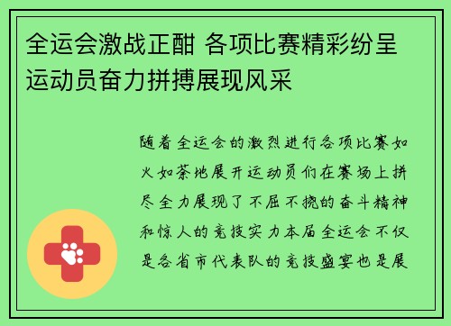 全运会激战正酣 各项比赛精彩纷呈 运动员奋力拼搏展现风采
