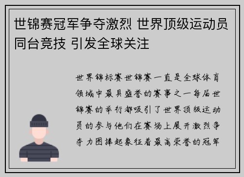 世锦赛冠军争夺激烈 世界顶级运动员同台竞技 引发全球关注
