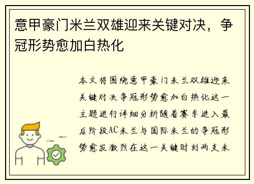 意甲豪门米兰双雄迎来关键对决，争冠形势愈加白热化