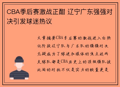 CBA季后赛激战正酣 辽宁广东强强对决引发球迷热议