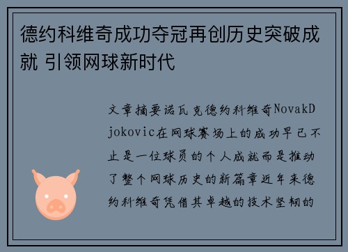 德约科维奇成功夺冠再创历史突破成就 引领网球新时代