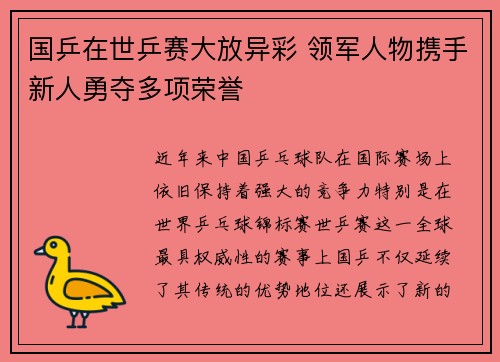 国乒在世乒赛大放异彩 领军人物携手新人勇夺多项荣誉