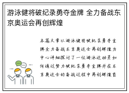 游泳健将破纪录勇夺金牌 全力备战东京奥运会再创辉煌