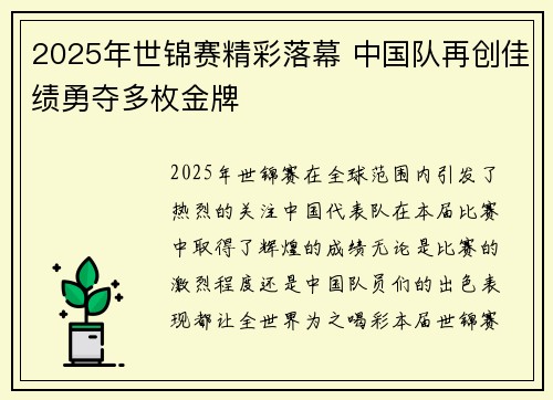 2025年世锦赛精彩落幕 中国队再创佳绩勇夺多枚金牌