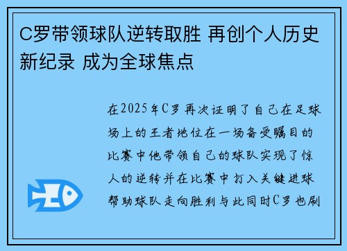C罗带领球队逆转取胜 再创个人历史新纪录 成为全球焦点