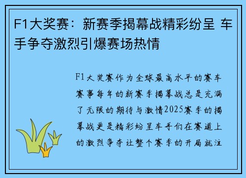 F1大奖赛：新赛季揭幕战精彩纷呈 车手争夺激烈引爆赛场热情