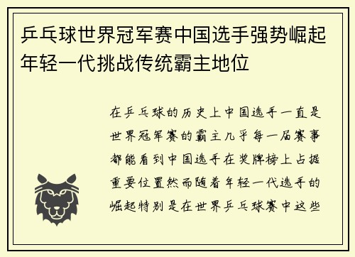 乒乓球世界冠军赛中国选手强势崛起年轻一代挑战传统霸主地位