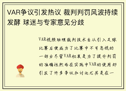 VAR争议引发热议 裁判判罚风波持续发酵 球迷与专家意见分歧