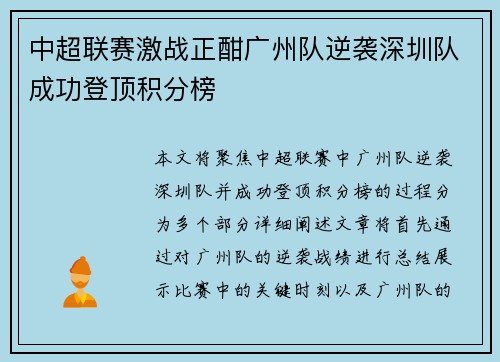 中超联赛激战正酣广州队逆袭深圳队成功登顶积分榜