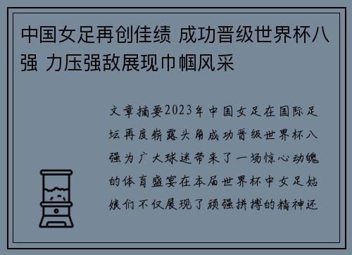 中国女足再创佳绩 成功晋级世界杯八强 力压强敌展现巾帼风采