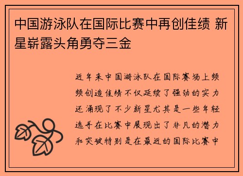 中国游泳队在国际比赛中再创佳绩 新星崭露头角勇夺三金