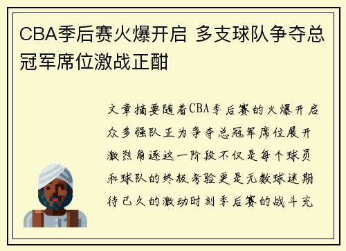 CBA季后赛火爆开启 多支球队争夺总冠军席位激战正酣