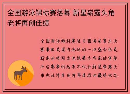 全国游泳锦标赛落幕 新星崭露头角 老将再创佳绩