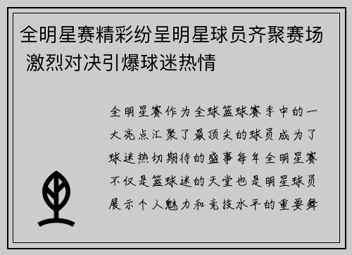 全明星赛精彩纷呈明星球员齐聚赛场 激烈对决引爆球迷热情