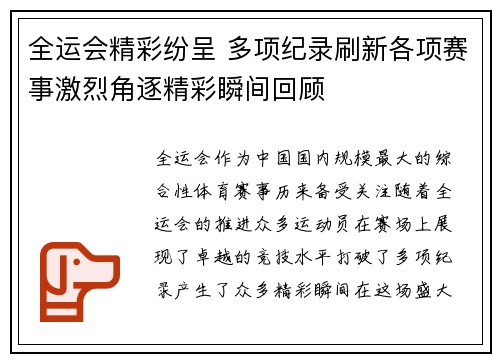 全运会精彩纷呈 多项纪录刷新各项赛事激烈角逐精彩瞬间回顾