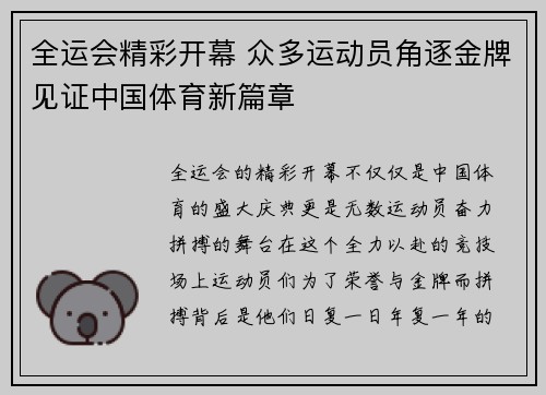 全运会精彩开幕 众多运动员角逐金牌见证中国体育新篇章