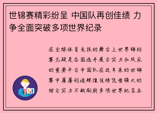 世锦赛精彩纷呈 中国队再创佳绩 力争全面突破多项世界纪录