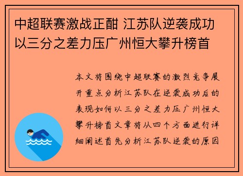 中超联赛激战正酣 江苏队逆袭成功 以三分之差力压广州恒大攀升榜首