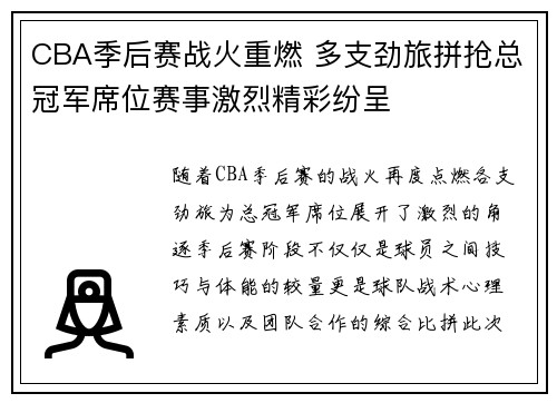 CBA季后赛战火重燃 多支劲旅拼抢总冠军席位赛事激烈精彩纷呈