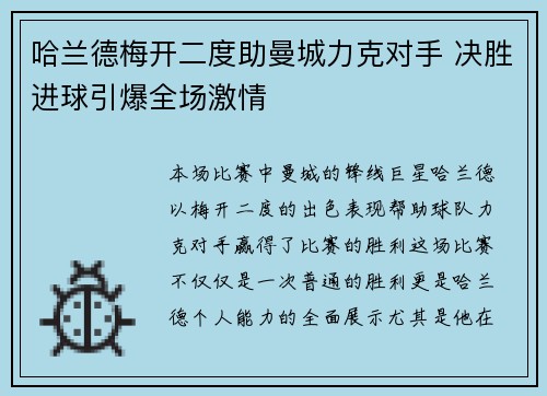 哈兰德梅开二度助曼城力克对手 决胜进球引爆全场激情
