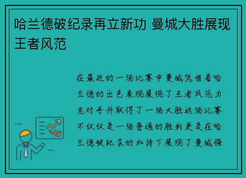 哈兰德破纪录再立新功 曼城大胜展现王者风范
