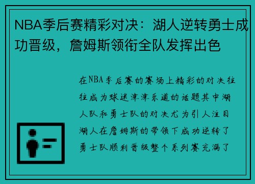 NBA季后赛精彩对决：湖人逆转勇士成功晋级，詹姆斯领衔全队发挥出色
