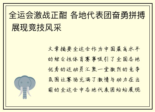 全运会激战正酣 各地代表团奋勇拼搏 展现竞技风采