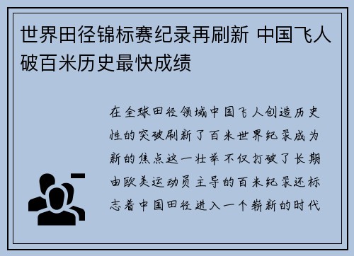 世界田径锦标赛纪录再刷新 中国飞人破百米历史最快成绩