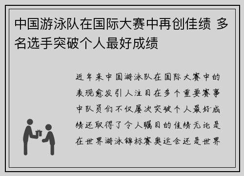 中国游泳队在国际大赛中再创佳绩 多名选手突破个人最好成绩