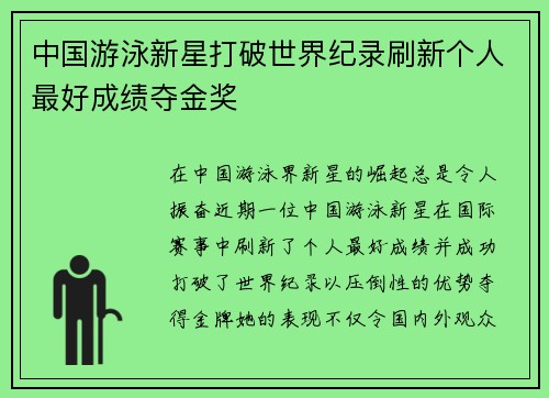 中国游泳新星打破世界纪录刷新个人最好成绩夺金奖
