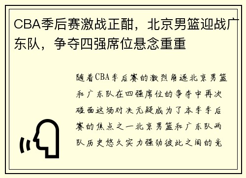 CBA季后赛激战正酣，北京男篮迎战广东队，争夺四强席位悬念重重