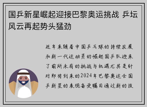 国乒新星崛起迎接巴黎奥运挑战 乒坛风云再起势头猛劲