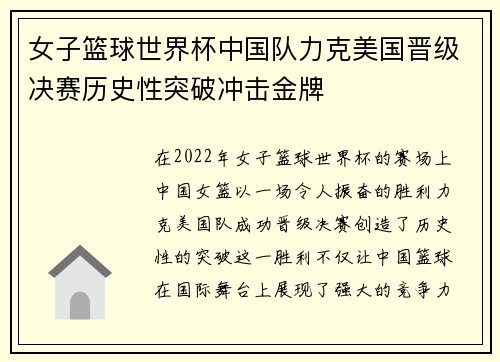 女子篮球世界杯中国队力克美国晋级决赛历史性突破冲击金牌