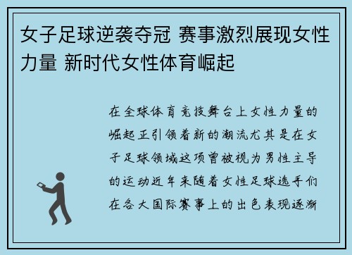 女子足球逆袭夺冠 赛事激烈展现女性力量 新时代女性体育崛起