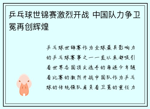 乒乓球世锦赛激烈开战 中国队力争卫冕再创辉煌