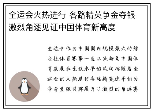 全运会火热进行 各路精英争金夺银 激烈角逐见证中国体育新高度