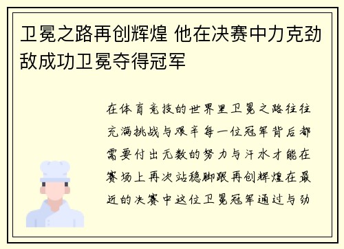 卫冕之路再创辉煌 他在决赛中力克劲敌成功卫冕夺得冠军