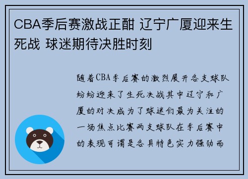 CBA季后赛激战正酣 辽宁广厦迎来生死战 球迷期待决胜时刻