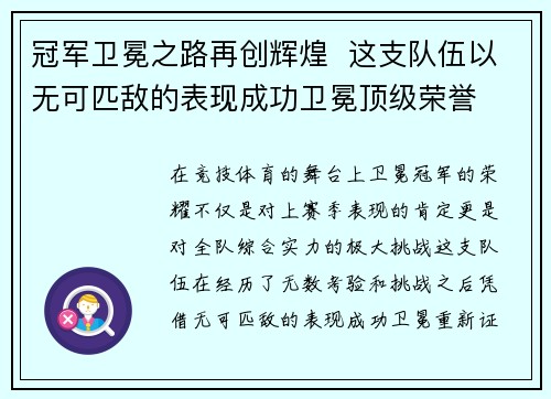 冠军卫冕之路再创辉煌  这支队伍以无可匹敌的表现成功卫冕顶级荣誉