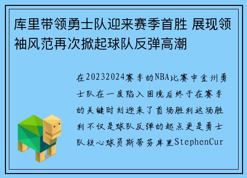 库里带领勇士队迎来赛季首胜 展现领袖风范再次掀起球队反弹高潮