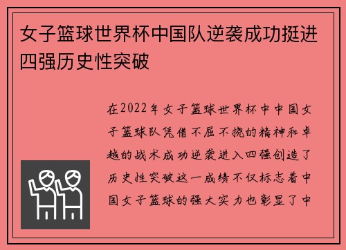 女子篮球世界杯中国队逆袭成功挺进四强历史性突破