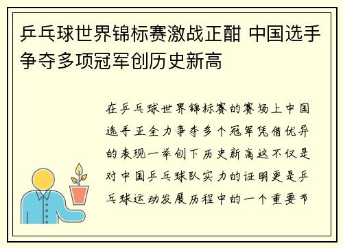 乒乓球世界锦标赛激战正酣 中国选手争夺多项冠军创历史新高