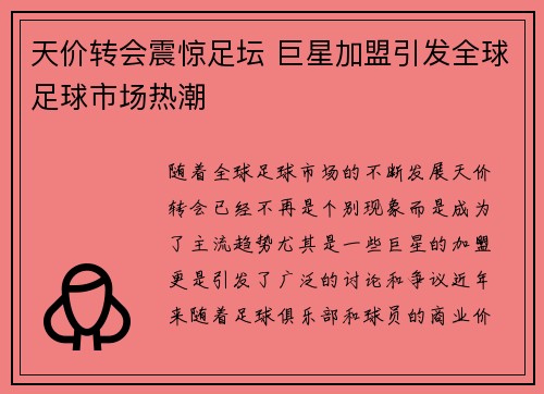 天价转会震惊足坛 巨星加盟引发全球足球市场热潮