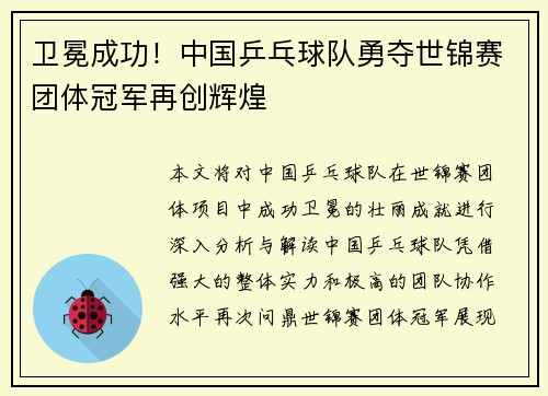 卫冕成功！中国乒乓球队勇夺世锦赛团体冠军再创辉煌
