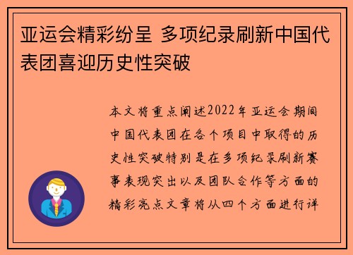 亚运会精彩纷呈 多项纪录刷新中国代表团喜迎历史性突破