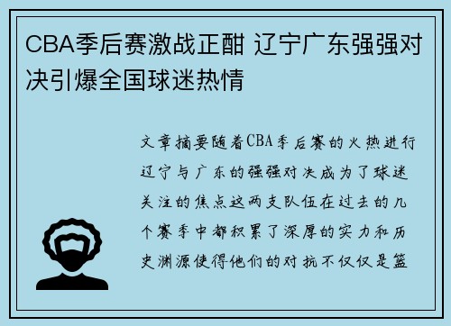 CBA季后赛激战正酣 辽宁广东强强对决引爆全国球迷热情