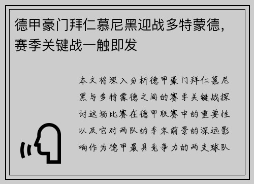 德甲豪门拜仁慕尼黑迎战多特蒙德，赛季关键战一触即发