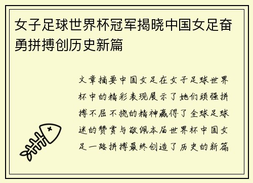 女子足球世界杯冠军揭晓中国女足奋勇拼搏创历史新篇