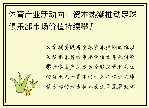 体育产业新动向：资本热潮推动足球俱乐部市场价值持续攀升